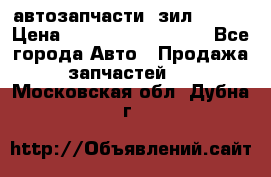 автозапчасти  зил  4331 › Цена ­ ---------------- - Все города Авто » Продажа запчастей   . Московская обл.,Дубна г.